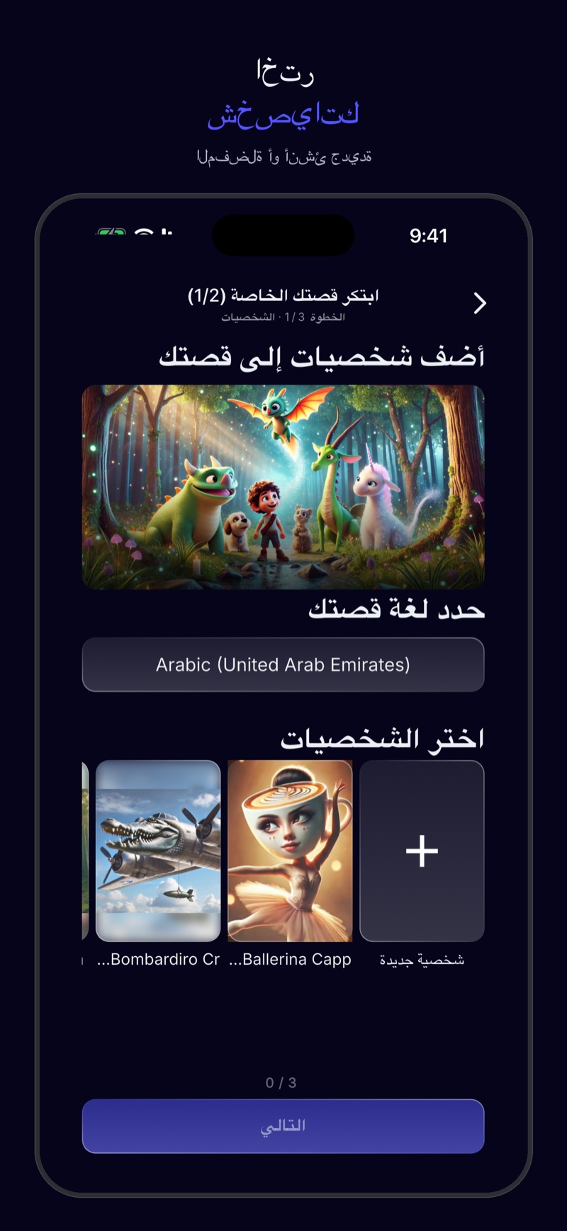 لقطة لونا — اختيار الشخصية